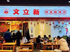 -文立新·秤盘麻辣烫(天通苑店)