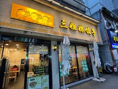 -三姐妹饺子(东木头市店)