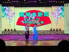 南风大剧院莎梦二人转剧场-南风大剧院莎梦二人转剧场