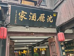 -沈厅酒家(周庄店)