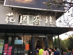 门面-花园茶楼(兴城西路店)