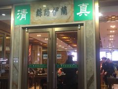 门面-丝路伊兰·兰州牛肉面(牛街总店)
