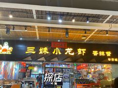 -三妹小龙虾·黄油蟹(华侨城总店)