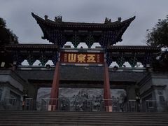 -五泉山公园