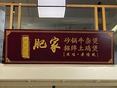 -肥家大排档(天河体育西店)