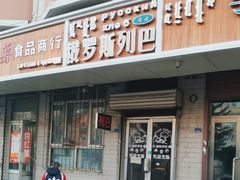 -秀云俄罗斯列巴屋(军星小区店)