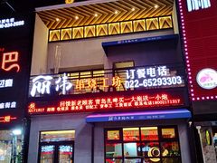 门面-丽伟的串·烧烤·砂锅(芝麻街店)