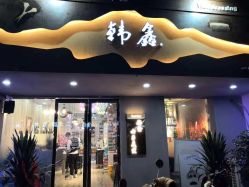 -韩鑫烫染接发·收长头发