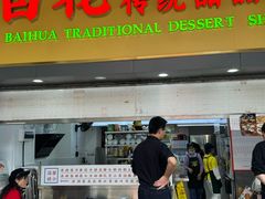 -百花传统甜品店(原址店)