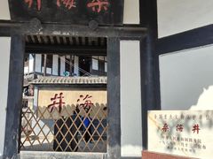 -燊海井
