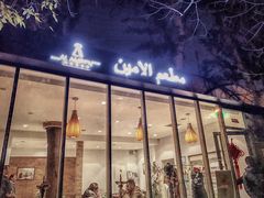 门面-ALAMEEN阿拉伯餐厅(三里屯店)