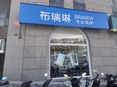 -布瑞琳洗衣(万泉新新家园店)