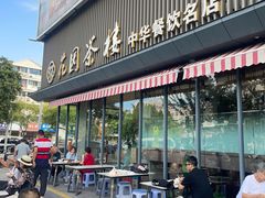 -花园茶楼·淮扬菜(兴城西路店)