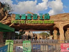 -美的鹭湖探索王国