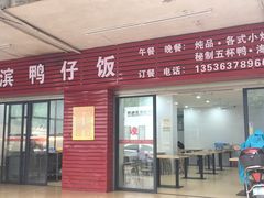 门面-海滨鸭仔饭(海宁店)