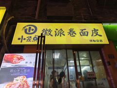 -小竖点徽派卷面皮(洪都店)