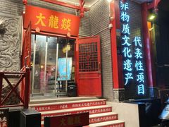 -大龙燚火锅(春熙店)