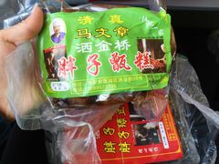 -马文章胖子甑糕(洒金桥店)