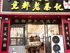 -京都老蔡记(伊河路店)