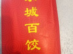 -京城百饺园•东北菜馆(红谷滩店)