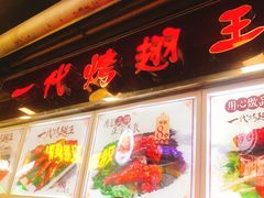 -一代烤翅王(大汉口店)