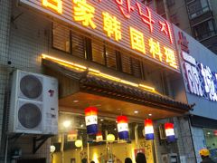 门面-名家韩国料理·烤肉(瑶海店)