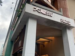 -大龙燚·旷野鲜火锅(广州首店)