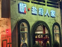 -懒人盐府人家(安贞店)