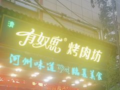-清真有奴思烤肉坊(酒泉路店)