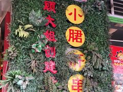 -钢管厂五区小郡肝串串香(通锦桥店)