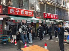 -虎子面粉馆(五一东村店)