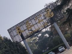 -西安市长乐公园