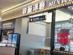 -敏华冰厅(平安金融中心店)