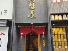 -肉魁屋·烧肉·烧鸟·酒场(高新店)