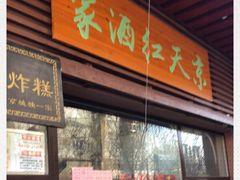 门面-京天红酒家(虎坊路店)