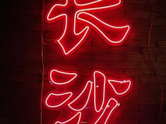-湘里乡亲甲王二老店