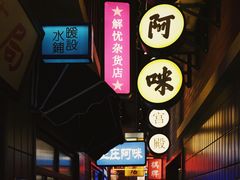 -王庄阿咪海鲜大排档(象园店)