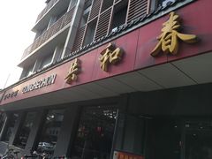 门面-共和春(甘泉路店)