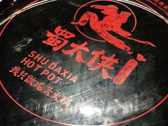 -蜀大侠火锅(森兰花园城店)