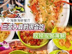 -小海豚•老字号海鲜餐厅(天涯店)
