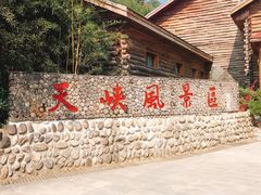 -岳西天峡风景区