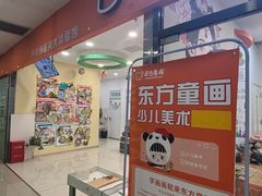 -东方童画儿童创意美术(十里堡体验馆)