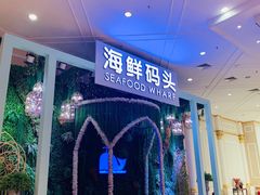-海鲜码头·中国菜