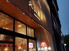 门面-火山屋台(新街口创始店)