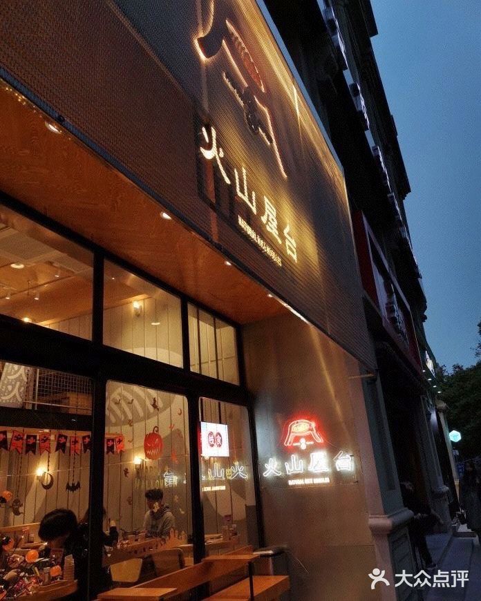 火山屋台(新街口创始店)门面图片