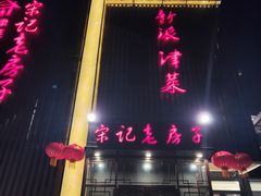 门面-津菜宋记老房子(鼓楼店)