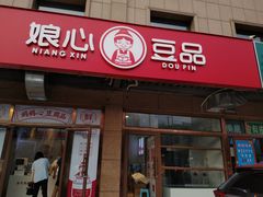 -娘心豆品(方庄店)