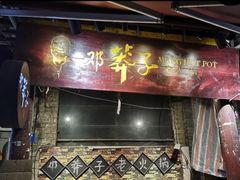 门面-邓莽子老火锅(鲁祖庙店)