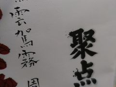-聚点串吧·北京烧烤(朝北店)