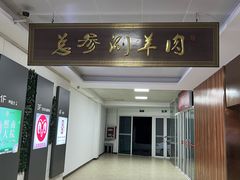 -总参北京涮羊肉